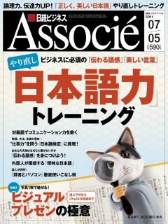 日経ビジネスアソシエ 2011年7月5日号