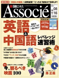 日経ビジネスアソシエ 2011年8月2日・16日合併号