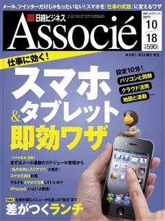 日経ビジネスアソシエ 2011年10月18日号