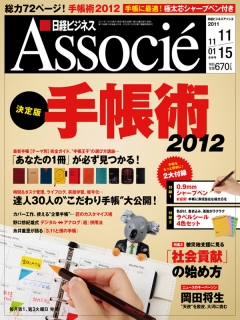日経ビジネスアソシエ2011年11月1・15日合併号