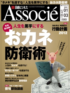 日経ビジネスアソシエ2011年12月20日・1月3日合併号
