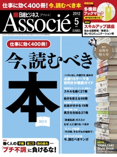 日経ビジネスアソシエ2012年5月号