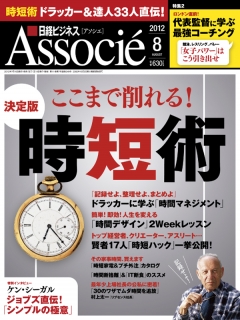 日経ビジネスアソシエ2012年8月号