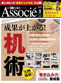 日経ビジネスアソシエ2012年9月号