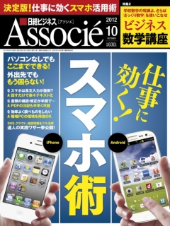 日経ビジネスアソシエ2012年10月号
