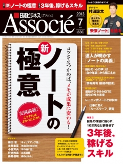 日経ビジネスアソシエ 2013年7月号