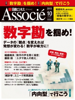 日経ビジネスアソシエ 2013年10月号