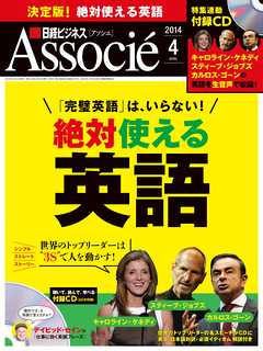 日経ビジネスアソシエ 2014年4月号
