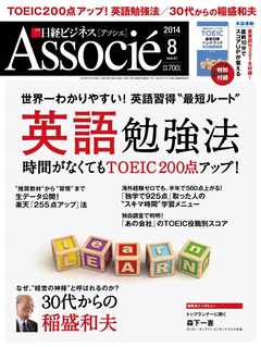 日経ビジネスアソシエ 2014年8月号