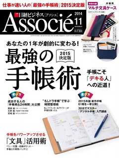 日経ビジネスアソシエ 2014年11月号