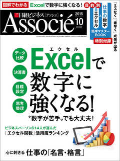 日経ビジネスアソシエ 2015年10月号
