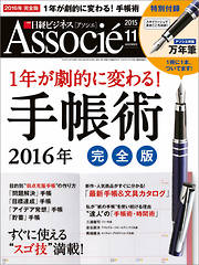 日経ビジネスアソシエ 2015年11月号
