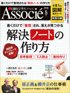 日経ビジネスアソシエ 2016年5月号