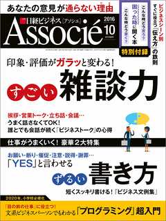 日経ビジネスアソシエ 2016年10月号