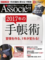 日経ビジネスアソシエ 2016年11月号
