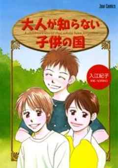 大人が知らない子供の国