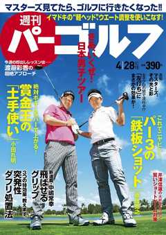 週刊 パーゴルフ 2015/4/28号