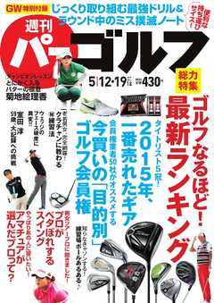 週刊 パーゴルフ 2015/5/12・19号