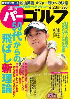 週刊 パーゴルフ 2015/6/23号