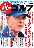 週刊 パーゴルフ 2015/7/14号