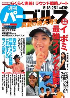 週刊 パーゴルフ 2015/8/18・25号