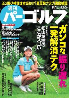 週刊 パーゴルフ 2015/9/1号