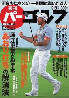 週刊 パーゴルフ 2015/9/8号