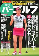 週刊 パーゴルフ 2015/9/22号