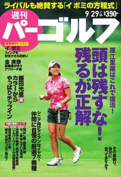 週刊 パーゴルフ 2015/9/29号