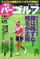 週刊 パーゴルフ 2015/9/29号