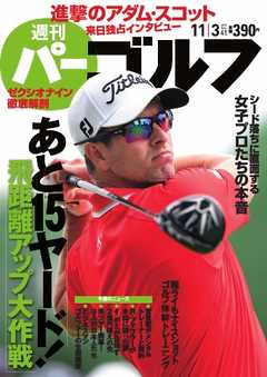週刊 パーゴルフ 2015/11/3号