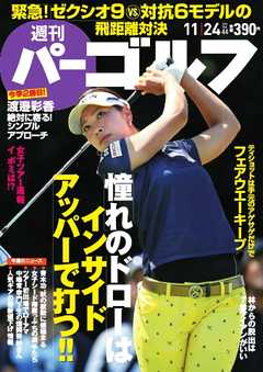 週刊 パーゴルフ 2015/11/24号