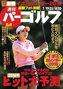 週刊 パーゴルフ 2016/1/19・26号