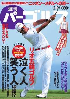 週刊 パーゴルフ 2016/2/9号