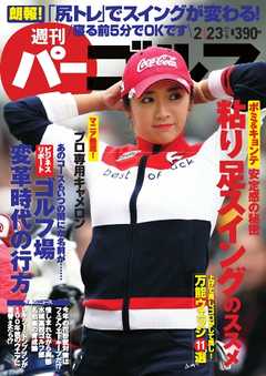 週刊 パーゴルフ 2016/2/23号