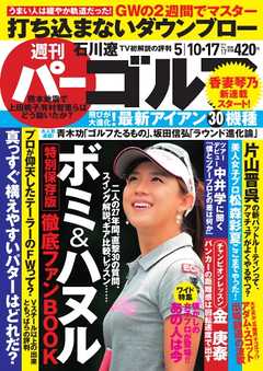 週刊 パーゴルフ 2016/5/10・17号