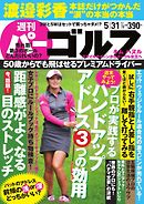 週刊 パーゴルフ 2016/5/31号