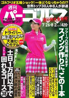 週刊 パーゴルフ 7/26・8/2合併号