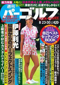 週刊 パーゴルフ 8/23・30合併号