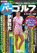 週刊 パーゴルフ 8/23・30合併号