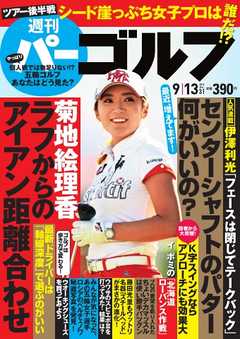週刊 パーゴルフ 2016/9/13号