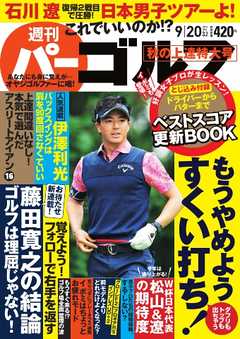 週刊 パーゴルフ 2016/9/20号