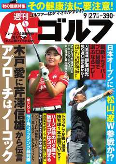 週刊 パーゴルフ 2016/9/27号
