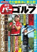 週刊 パーゴルフ 2016/9/27号