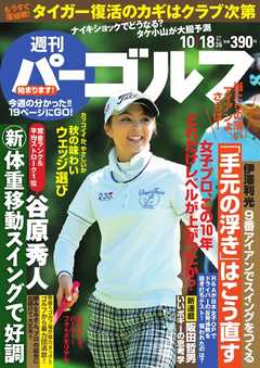 週刊 パーゴルフ 2016/10/18号