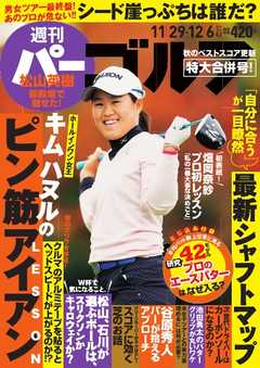 週刊 パーゴルフ 11/29・12/6合併号