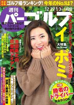 週刊 パーゴルフ 12/27・1/3合併号