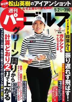 週刊 パーゴルフ 2017/5/2号