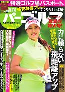 週刊 パーゴルフ 2017/7/25・8/1合併号