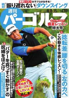 週刊 パーゴルフ 2017/8/8・8/15合併号